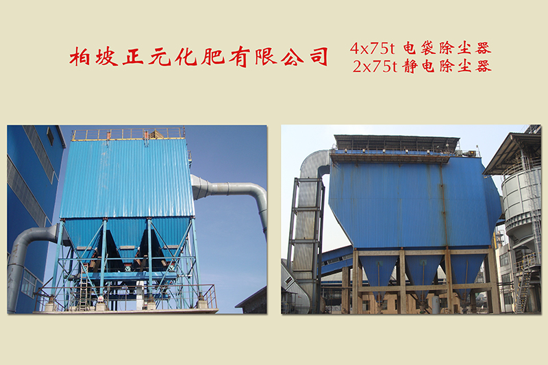 柏坡正元化肥有限公司电袋和静电