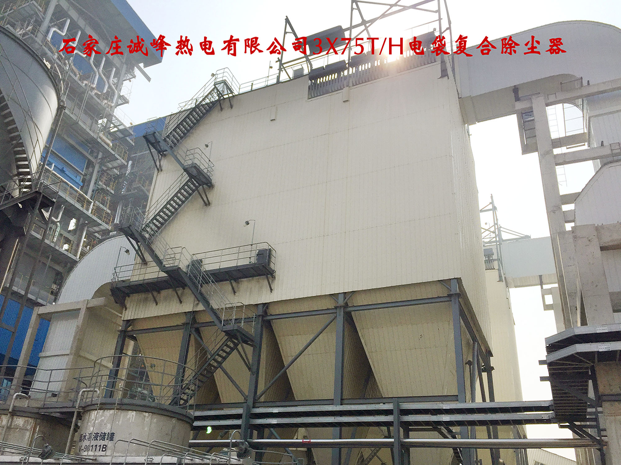 石家庄诚峰热电有限公司电袋除尘器