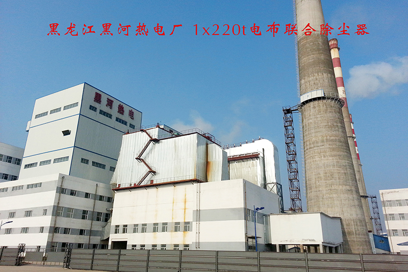黑龙江黑河热电厂电布联合除尘器
