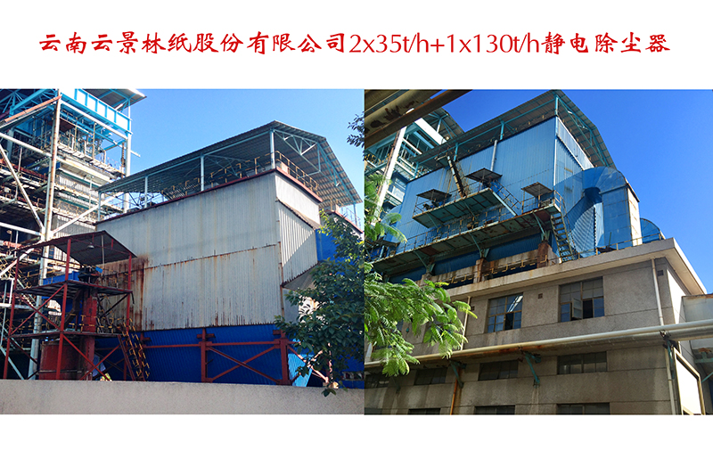 云南云景林纸股份有限公司静电除尘器