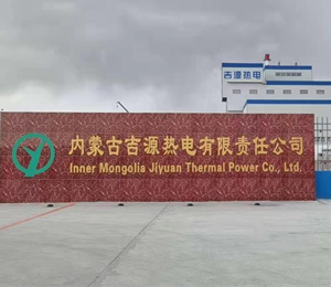 内蒙古吉源热电有限责任公司