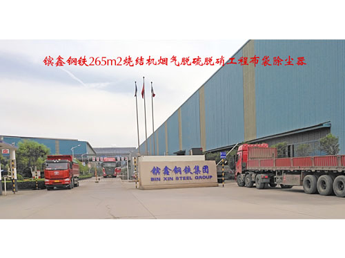 镔鑫钢铁265m2烧结机烟气脱硫脱硝工程布袋除尘器