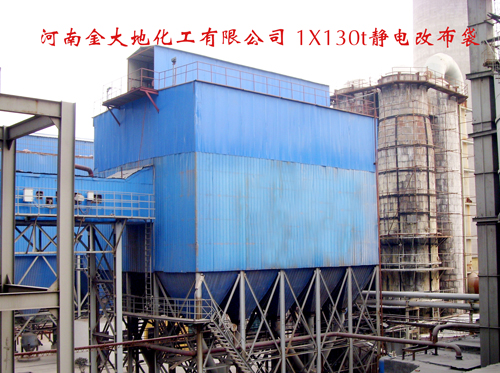 河南金大地化工有限公司1X130t静电改布袋