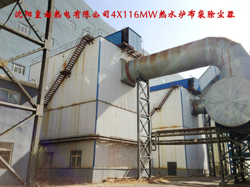 沈阳皇姑热电有限公司4X116MW热水炉布袋除尘器1
