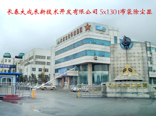 长春大成禾新技术开发有限公司5X130t布除尘器