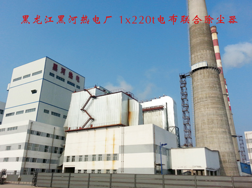 黑龙江黑河热电厂1x220t电布联合除尘器