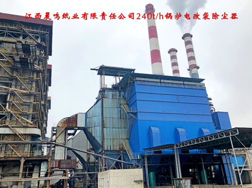江西晨鸣纸业有限责任公司240th锅炉电改袋除尘器