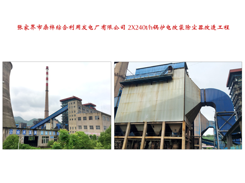 张家界市桑梓综合利用发电厂有限公司2X240th锅炉电改袋除尘器改造工程