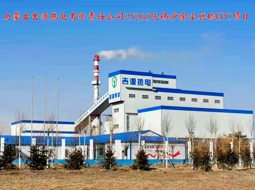 内蒙古吉源热电有限责任公司2X260吨锅炉除尘脱硫EPC项目