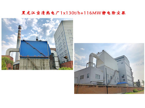 黑龙江宝清热电厂1x130th+116MW静电除尘器