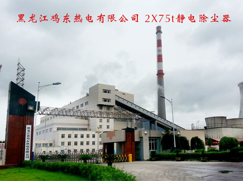 黑龙江鸡东热电有限公司2x75th静电除尘器