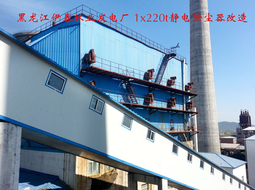 黑龙江伊春林业发电厂1x220t静电除尘器改造