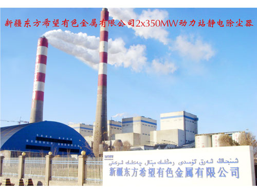 新疆东方希望有色全属有限公司2x350MW动力站静电除尘器